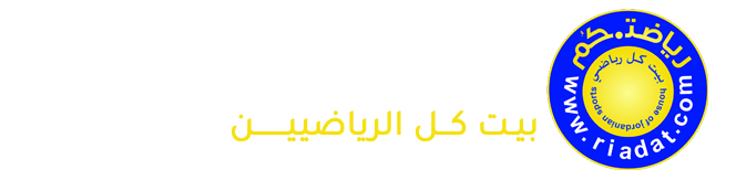 رياضتكم - بيت كل الرياضيين